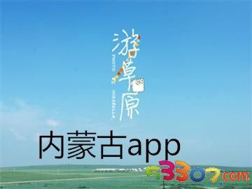 内蒙古旅游软件研发 科技赋能草原风光，智慧连接诗与远方